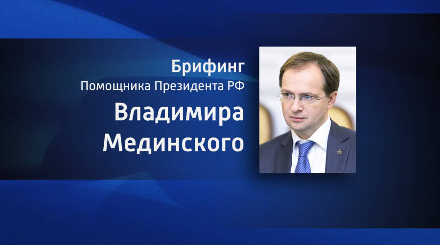 Брифинг Помощника Президента РФ Владимира Мединского