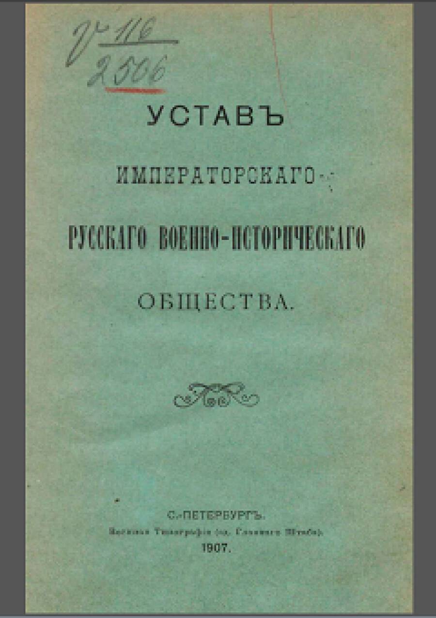 Устав Императорского Русского военно-исторического общества