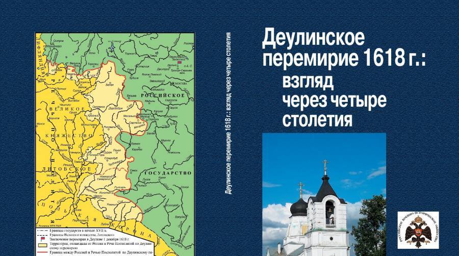 К вопросу о передаче русских городов польской стороне  в 1619 г. по условиям Деулинского перемирия
