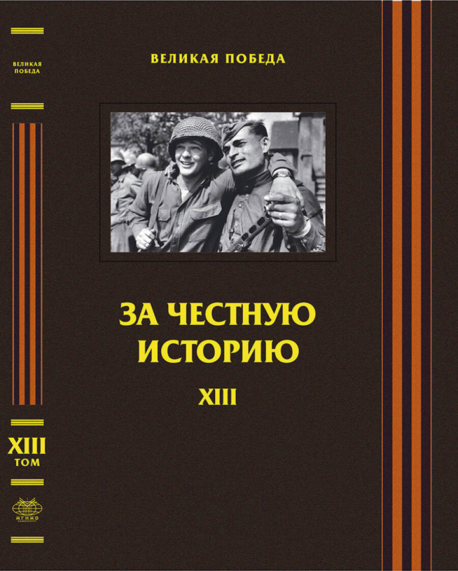 XIII. За честную историю