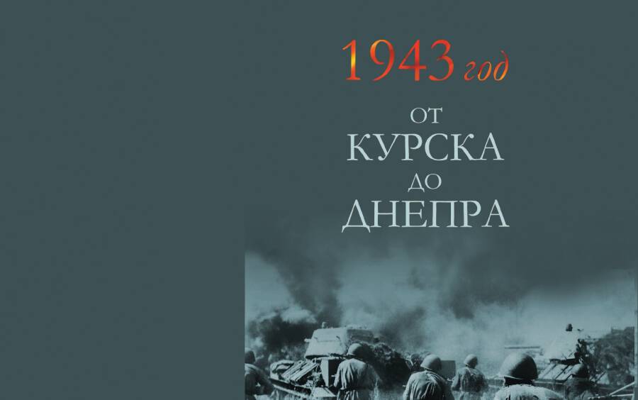 1943 год от Курска до Днепра