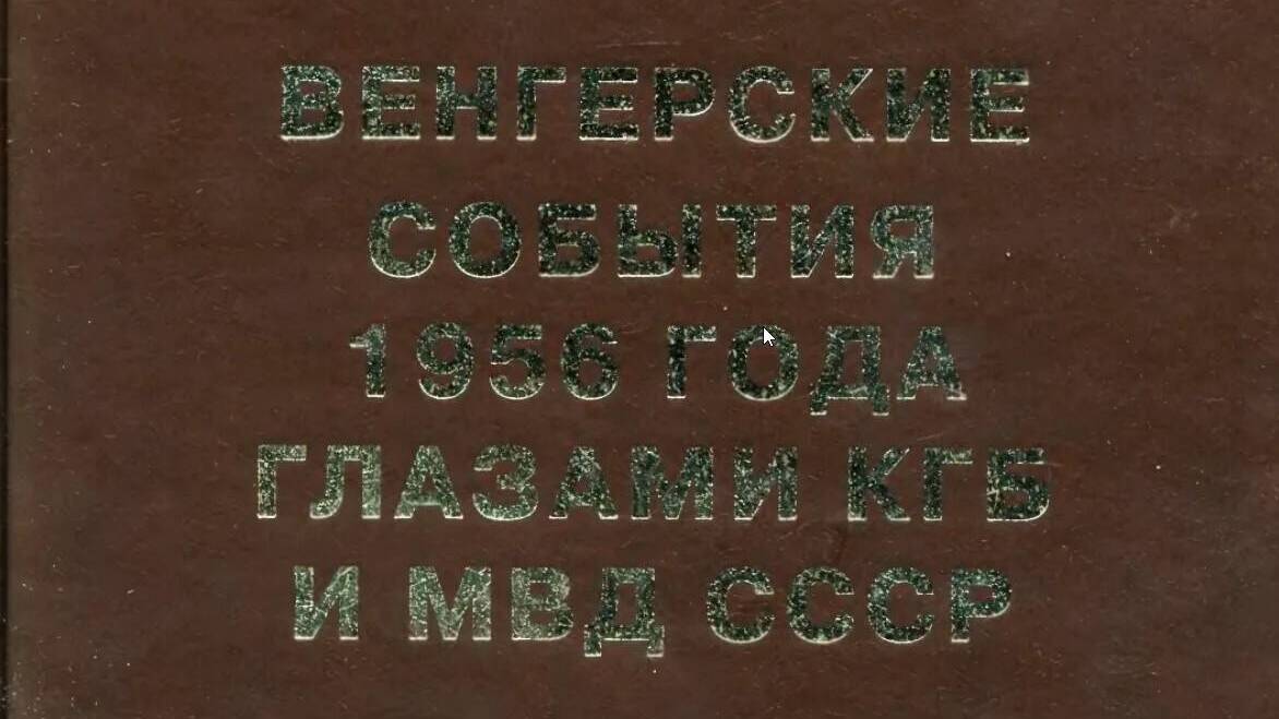 Венгерские события 1956 года глазами КГБ и МВД России