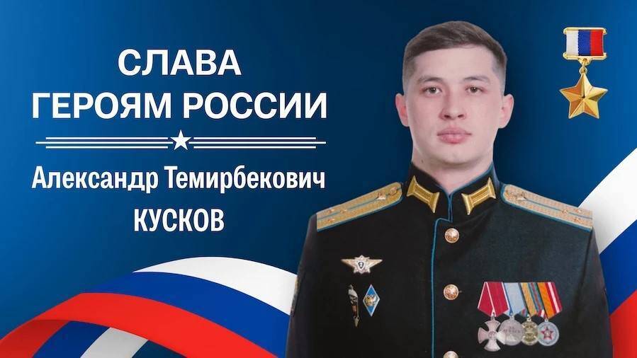 Герой России Александр Темирбекович Кусков