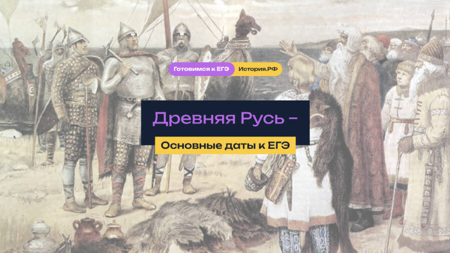 Древняя Русь – основные даты к ЕГЭ