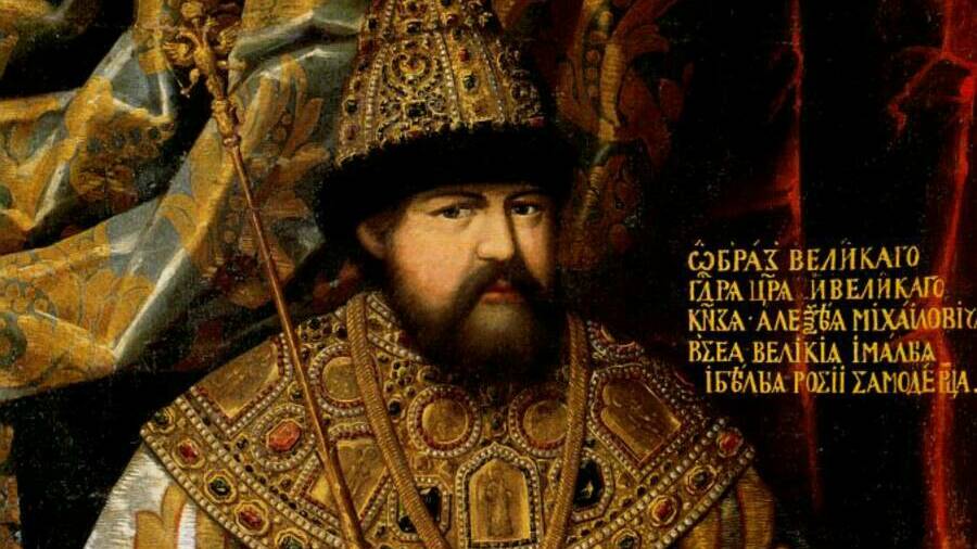 Царствование Алексея Михайловича