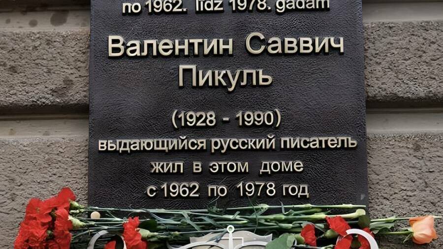 Мемориальная доска на доме Валентина Пикуля (г. Рига. Латвия)