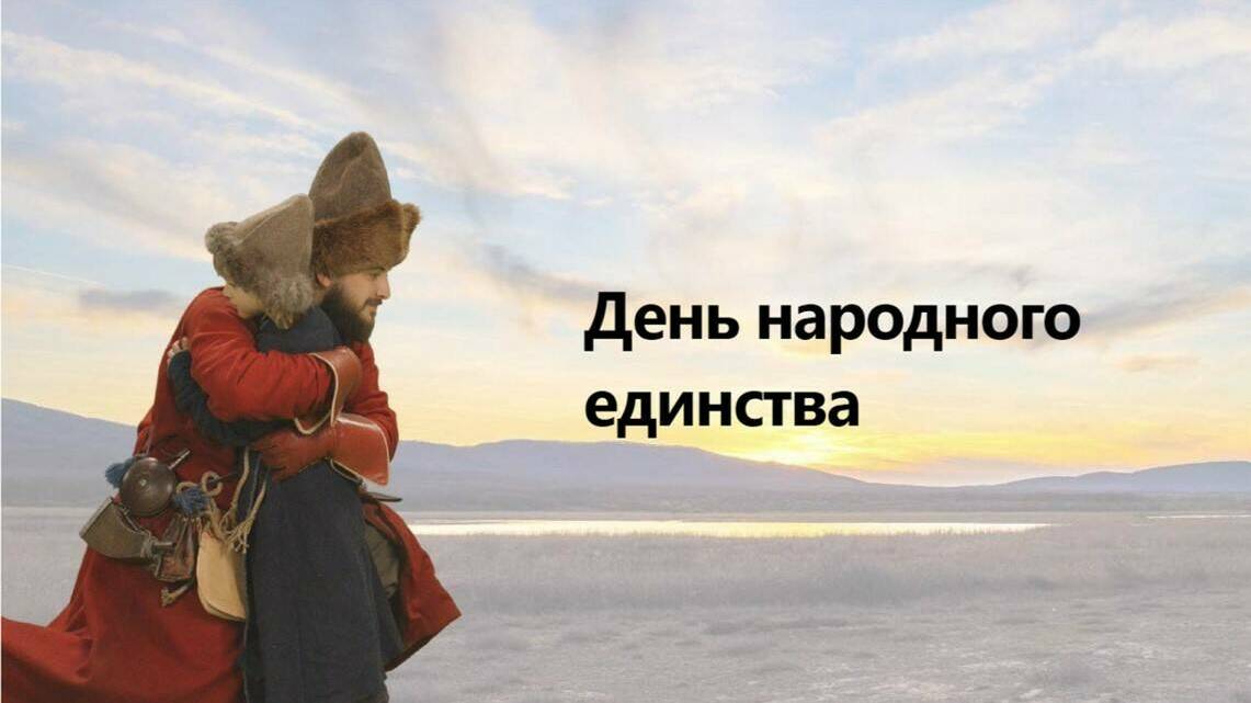 4 ноября День народного единства