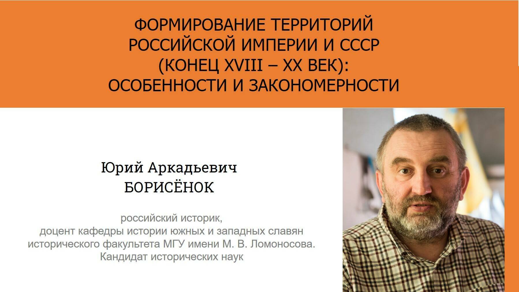 Актуальные исследования современных историков. Ю.А. Борисёнок
