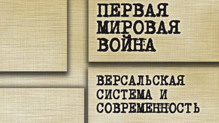 Первая мировая война, Версальская система и современность