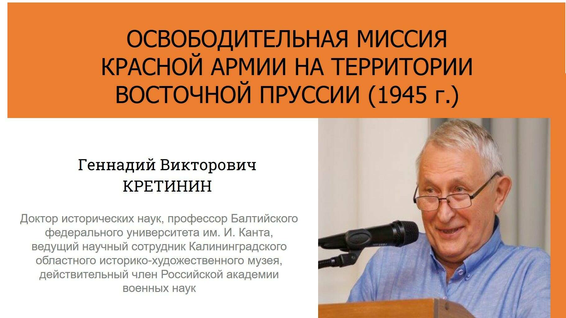 Актуальные исследования современных историков. Г.В. Кретинин