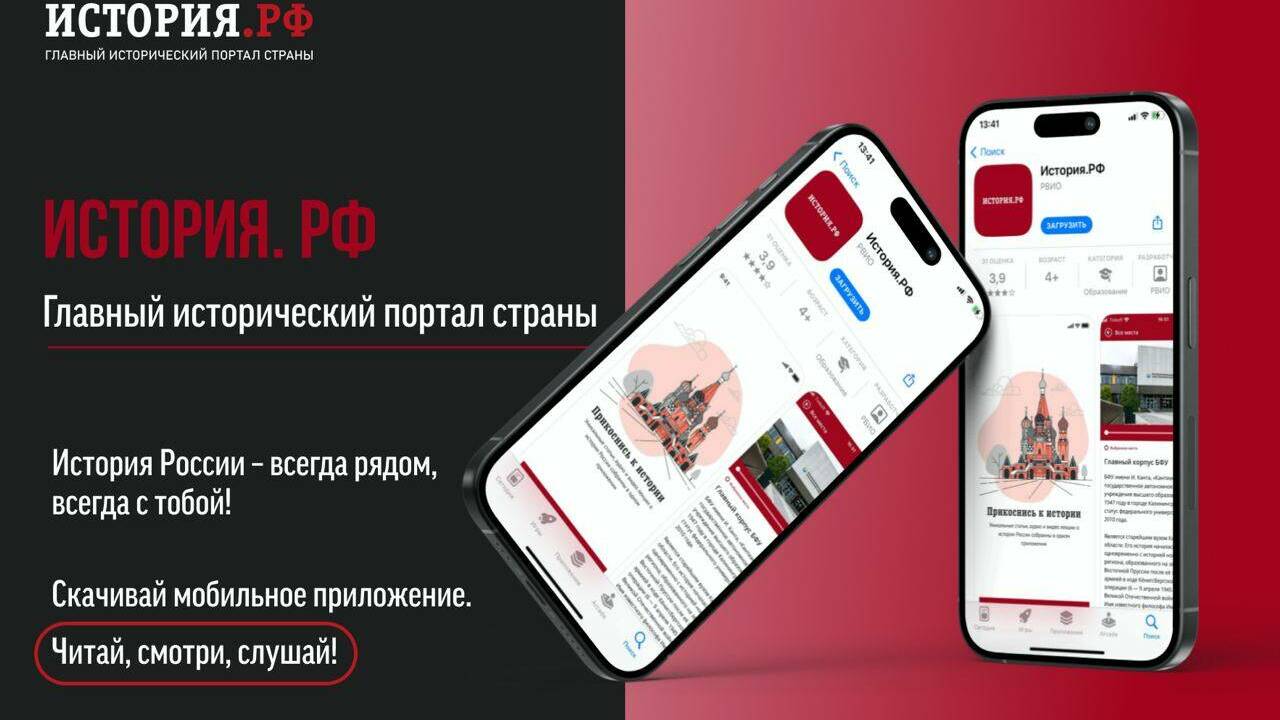 СКАЧИВАЙТЕ МОБИЛЬНОЕ ПРИЛОЖЕНИЕ ИСТОРИЯ.РФ
