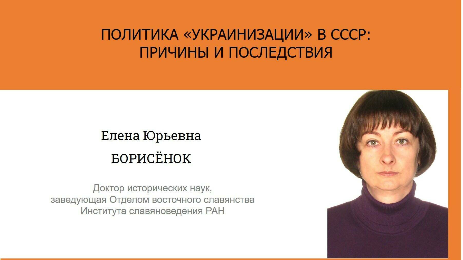 Актуальные исследования современных историков. Е.Ю. Борисёнок