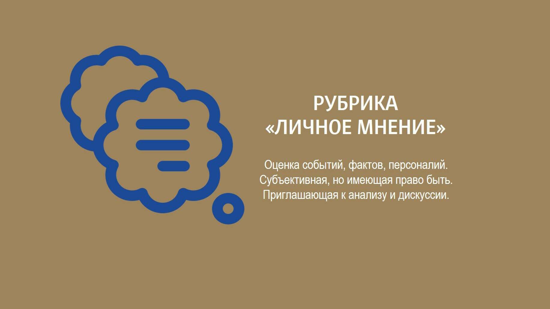 Рубрика "Личное мнение". Кто главный ревизионист российской истории