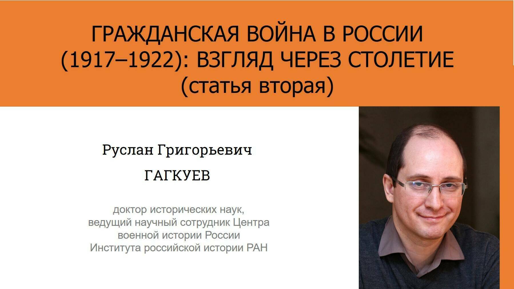 Актуальные исследования современных историков. Р.Г. Гагкуев