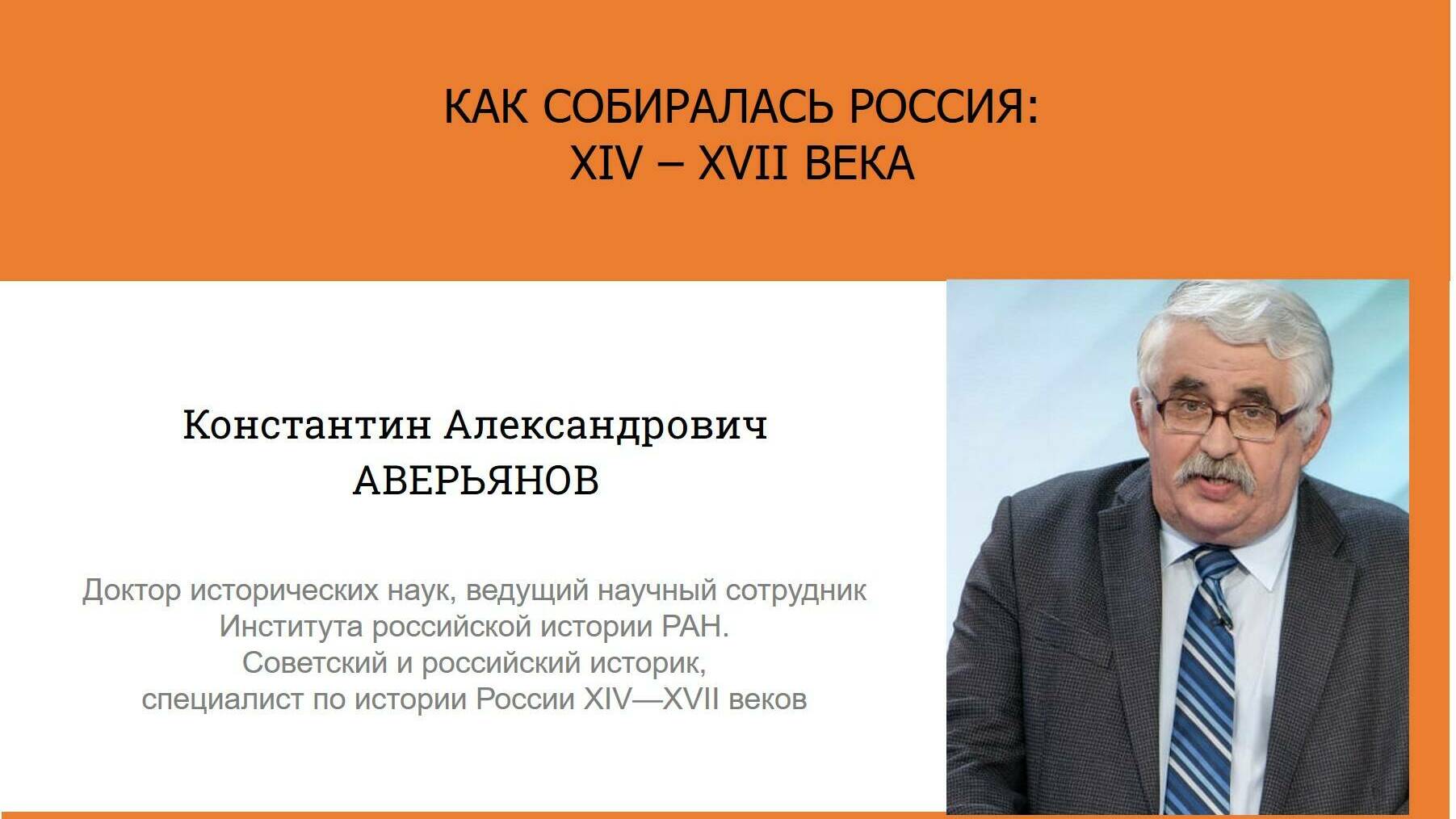 Актуальные исследования современных историков. К.А. Аверьянов