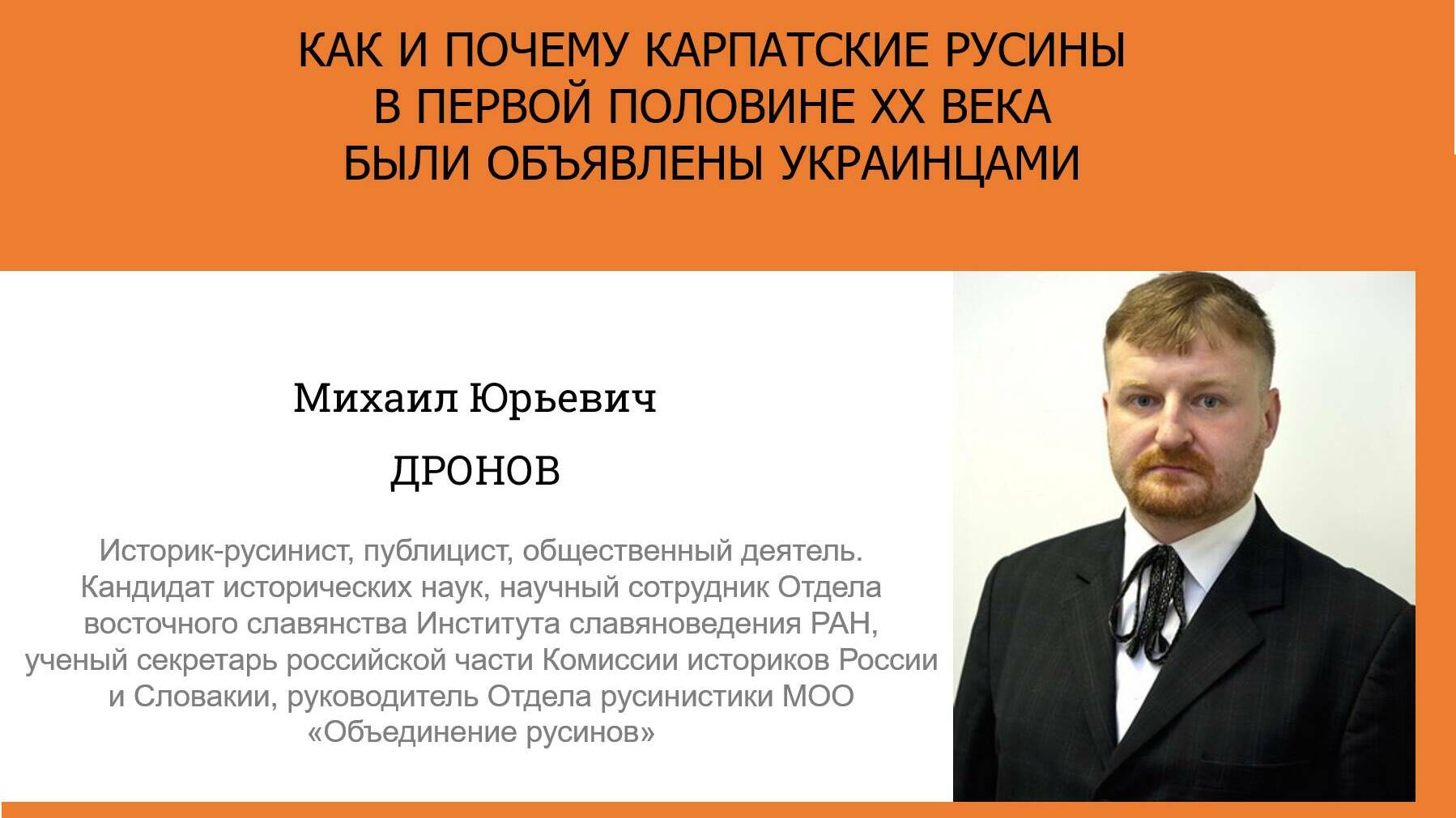 Актуальные исследования современных историков. М.Ю. Дронов