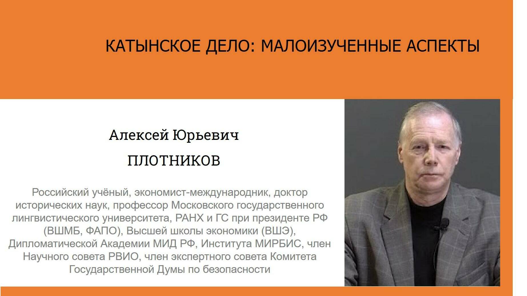 Актуальные исследования современных историков. А.Ю. Плотников