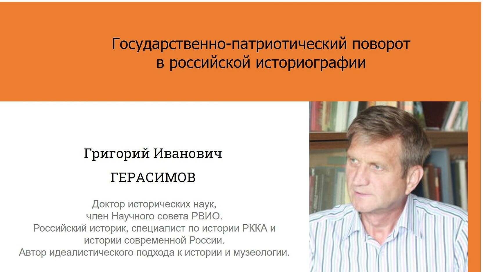 Государственно-патриотический поворот в российской историографии