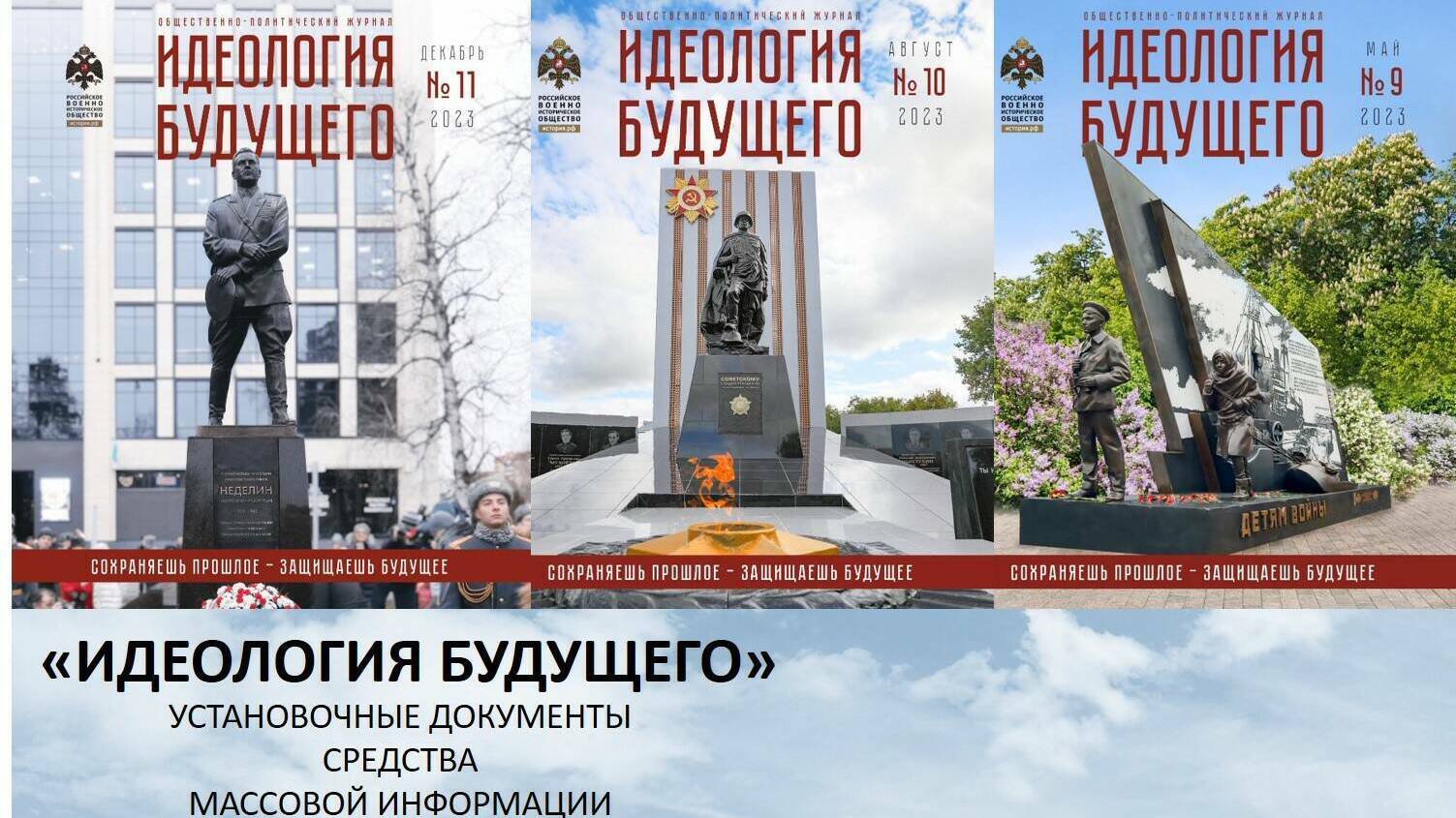 Все выпуски Журнала «ИДЕОЛОГИЯ БУДУЩЕГО»