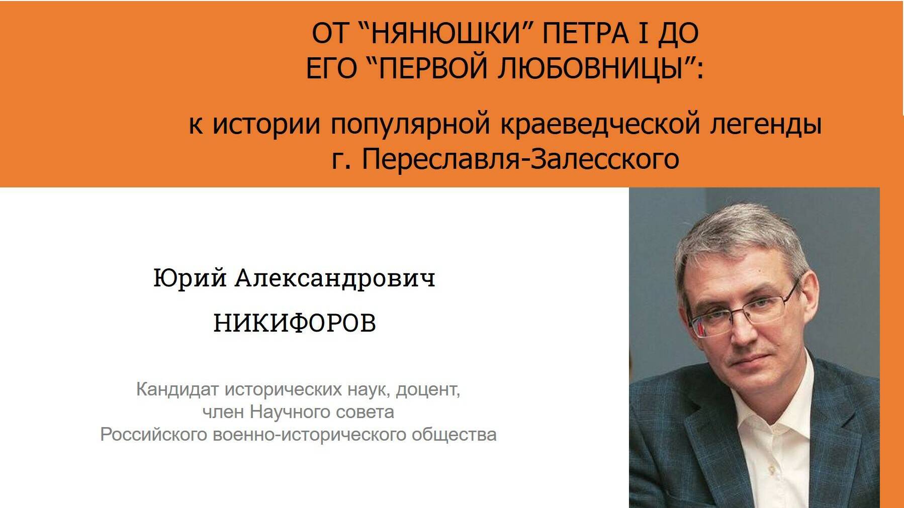 ОТ “НЯНЮШКИ” ПЕТРА I ДО ЕГО “ПЕРВОЙ ЛЮБОВНИЦЫ”:  К ИСТОРИИ ПОПУЛЯРНОЙ КРАЕВЕДЧЕСКОЙ ЛЕГЕНДЫ   г. ПЕРЕСЛАВЛЯ-ЗАЛЕССКОГО