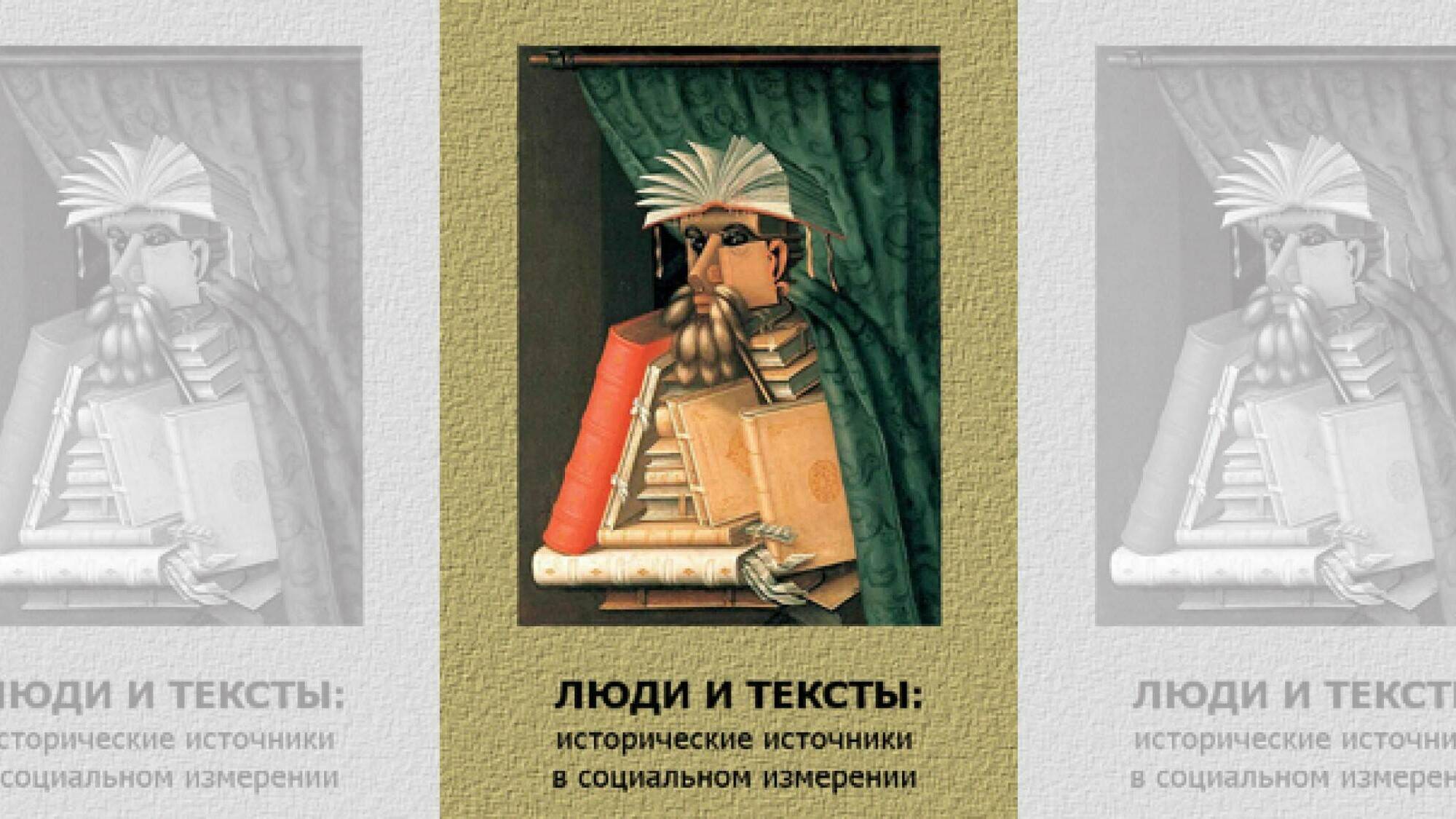 Люди и тексты: исторические источники в социальном измерении. 2011
