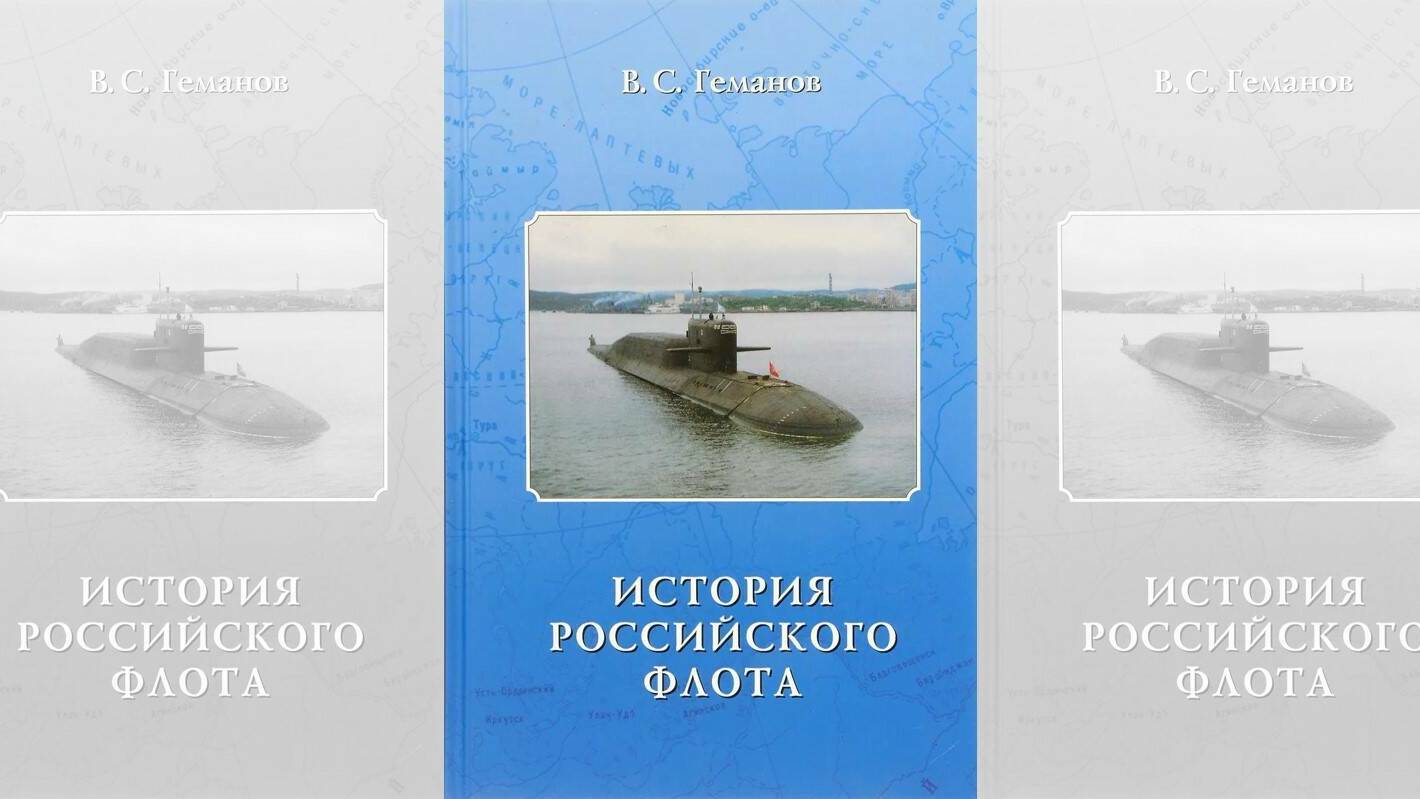 Геманов В.С. ИСТОРИЯ РОССИЙСКОГО ФЛОТА