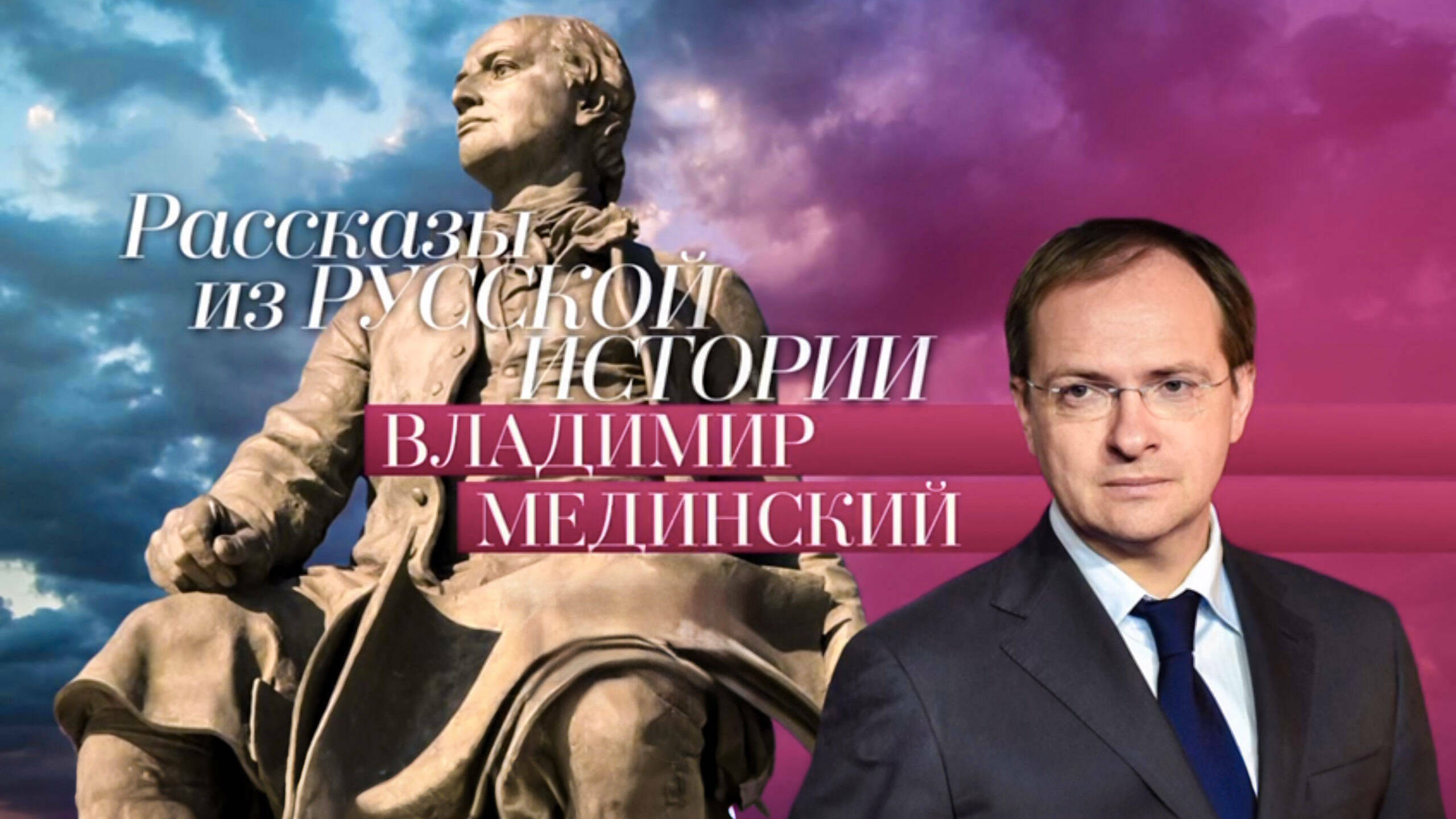 Новый сезон цикла лекций доктора исторических наук, профессора Владимира Мединского