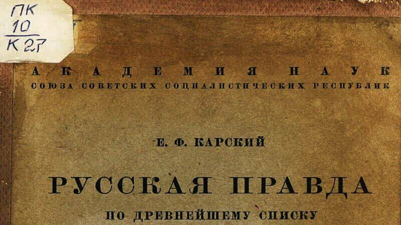 Русская Правда по древнейшему списку