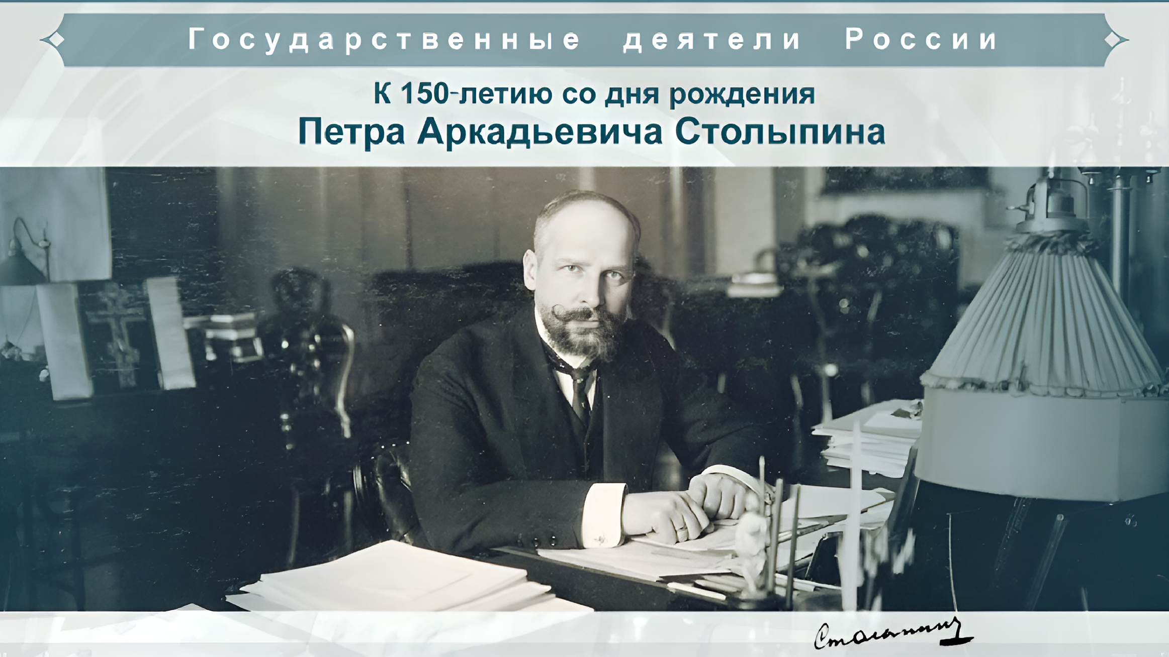 Деятельность Петра Аркадьевича Столыпина на посту председателя Совета министров