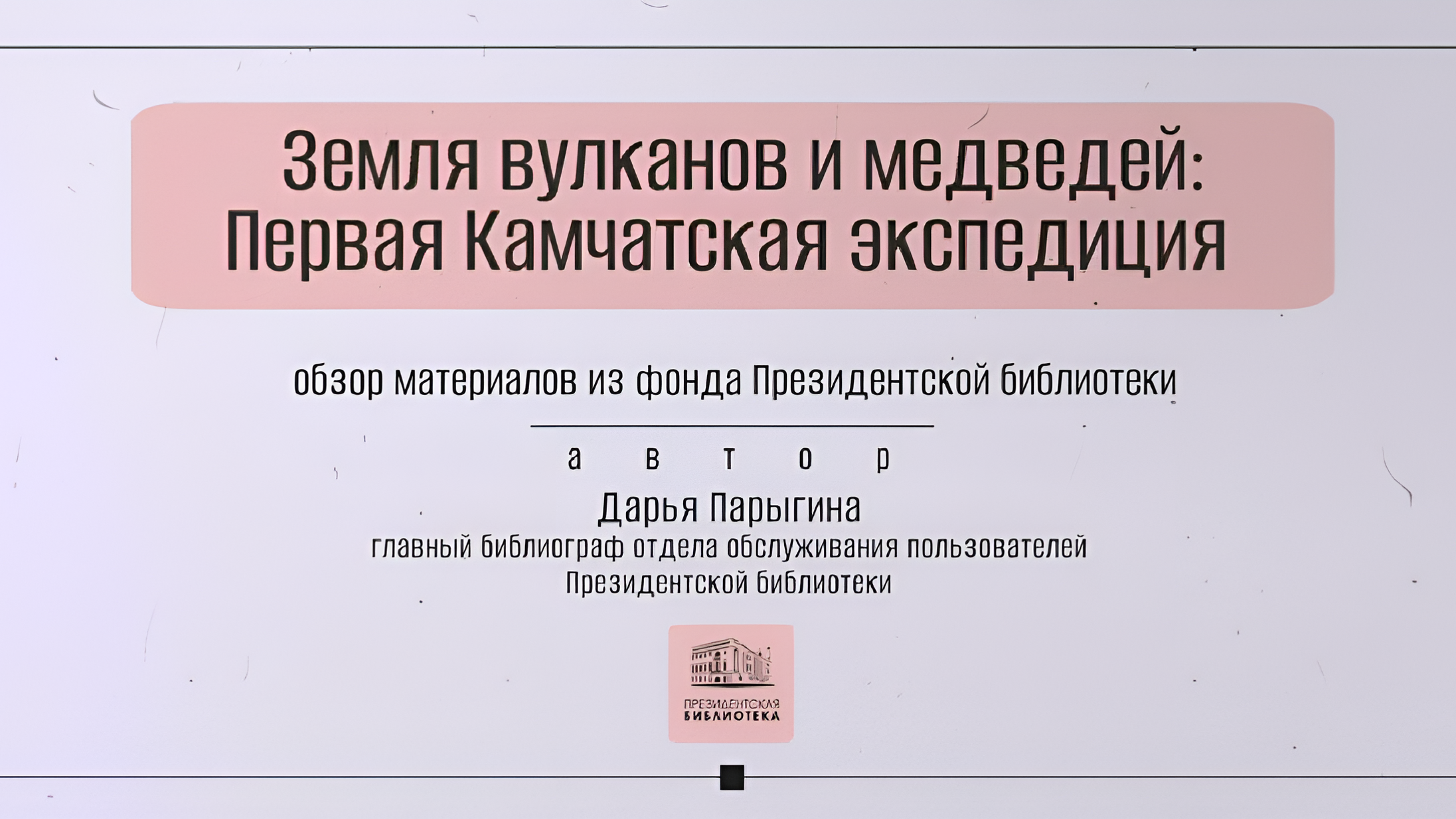 Земля вулканов и медведей: Первая Камчатская экспедиция