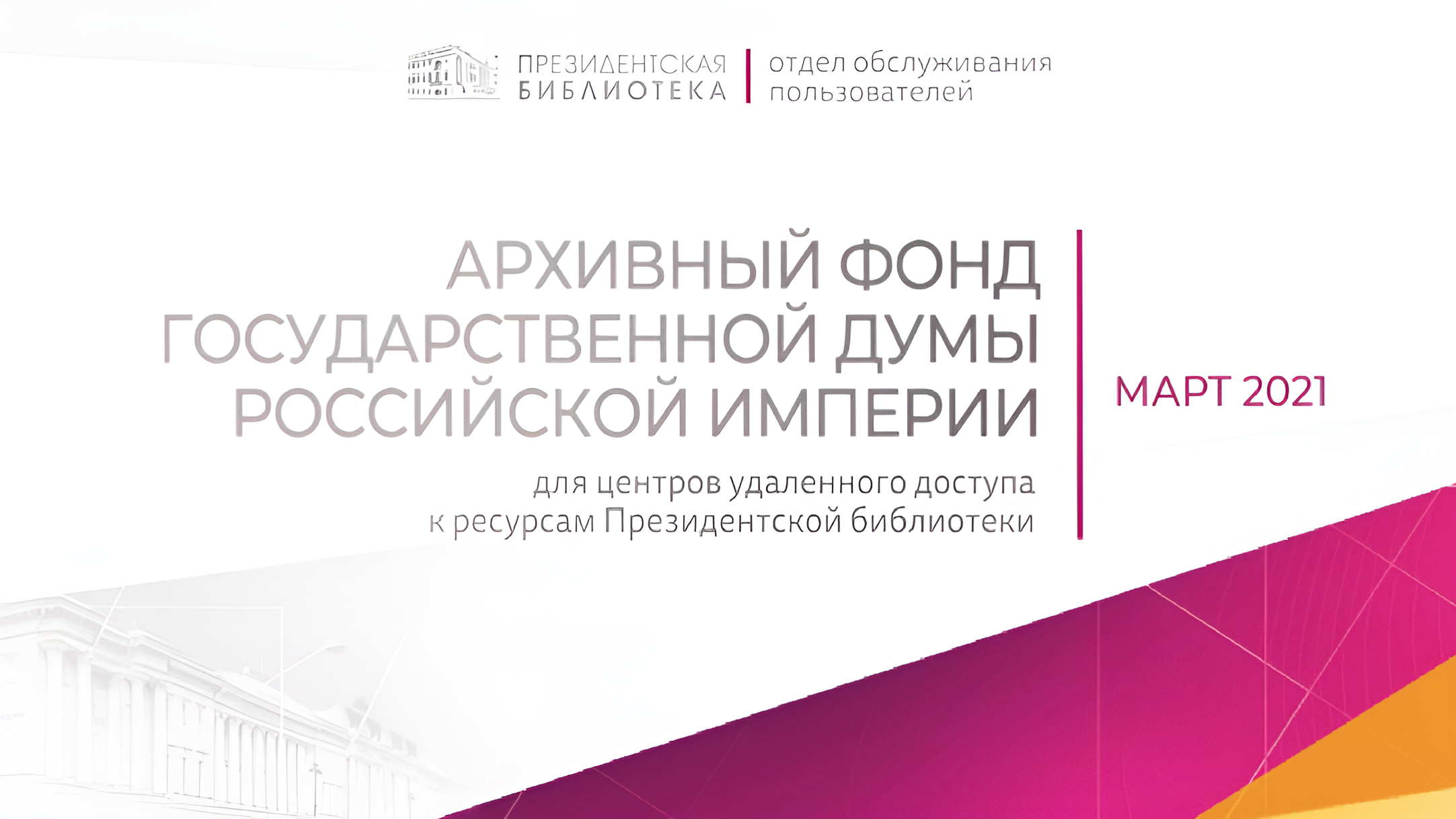 Архивный фонд Государственной думы Российской Империи