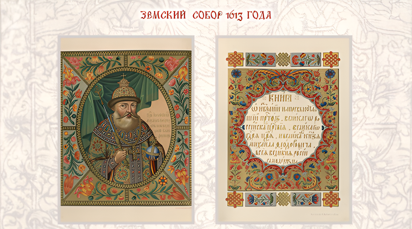 Династия Романовых. Земский собор 1613 года