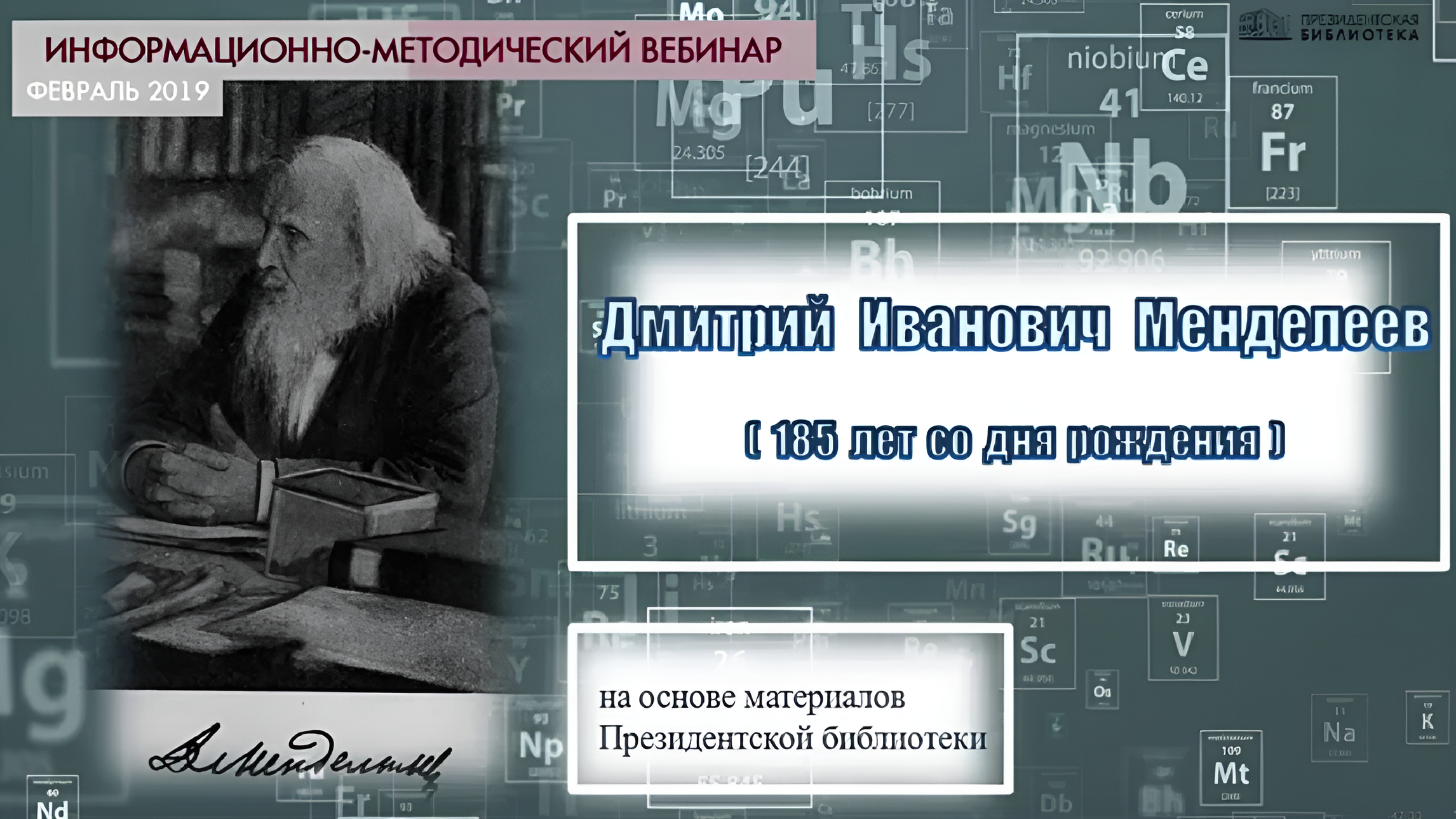 Д. И. Менделеев (185 лет со дня рождения)