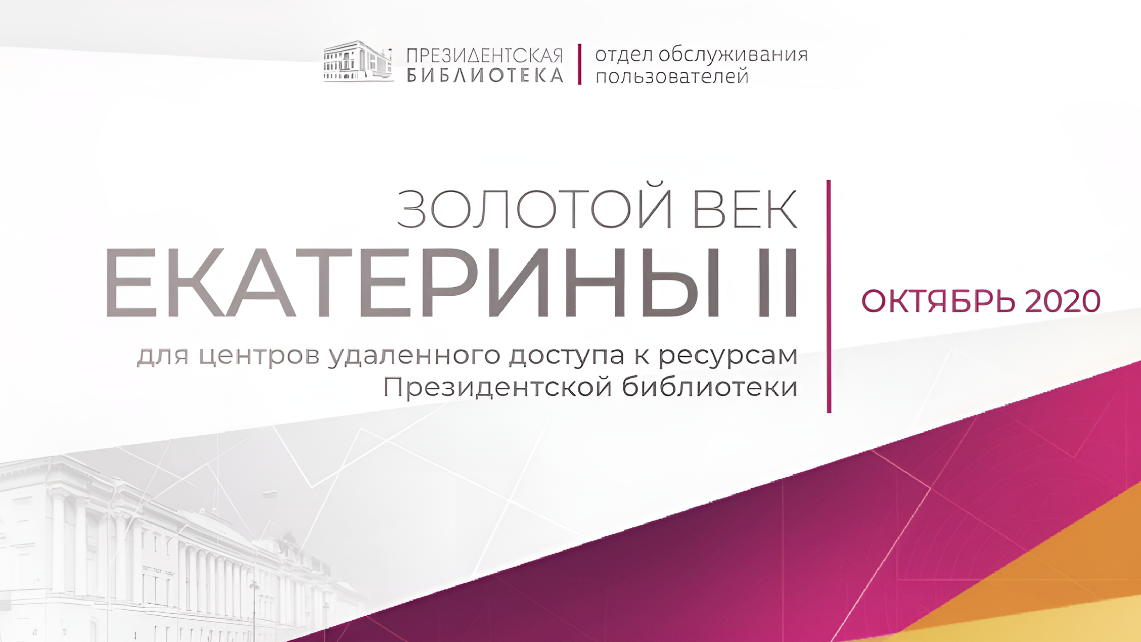 Золотой век Екатерины II