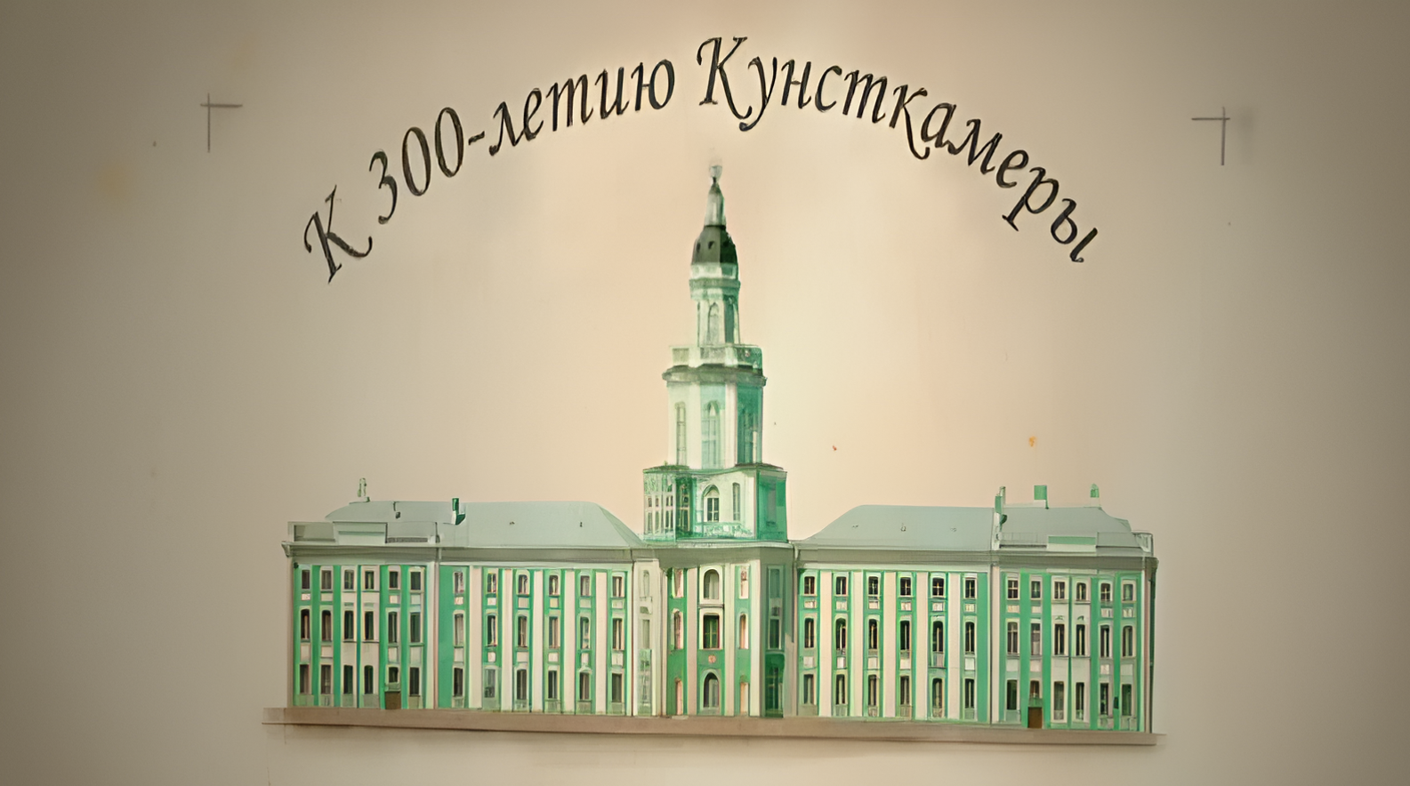 К 300-летию Кунсткамеры