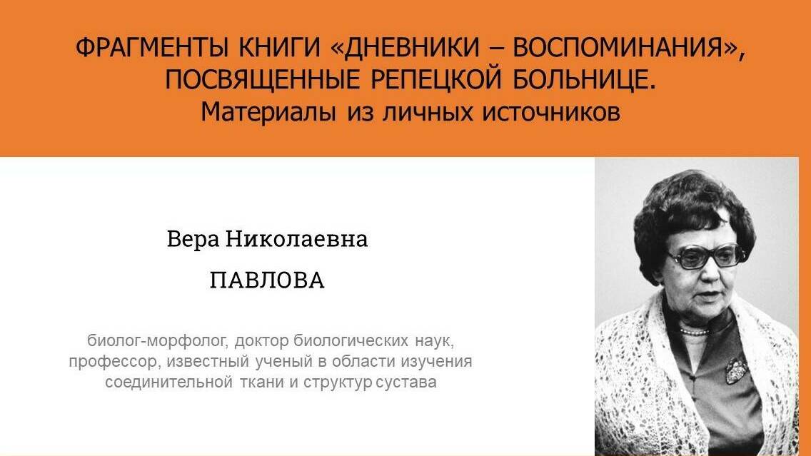 ФРАГМЕНТЫ КНИГИ «ДНЕВНИКИ – ВОСПОМИНАНИЯ»,  ПОСВЯЩЕННЫЕ РЕПЕЦКОЙ БОЛЬНИЦЕ. Материалы из личных источников