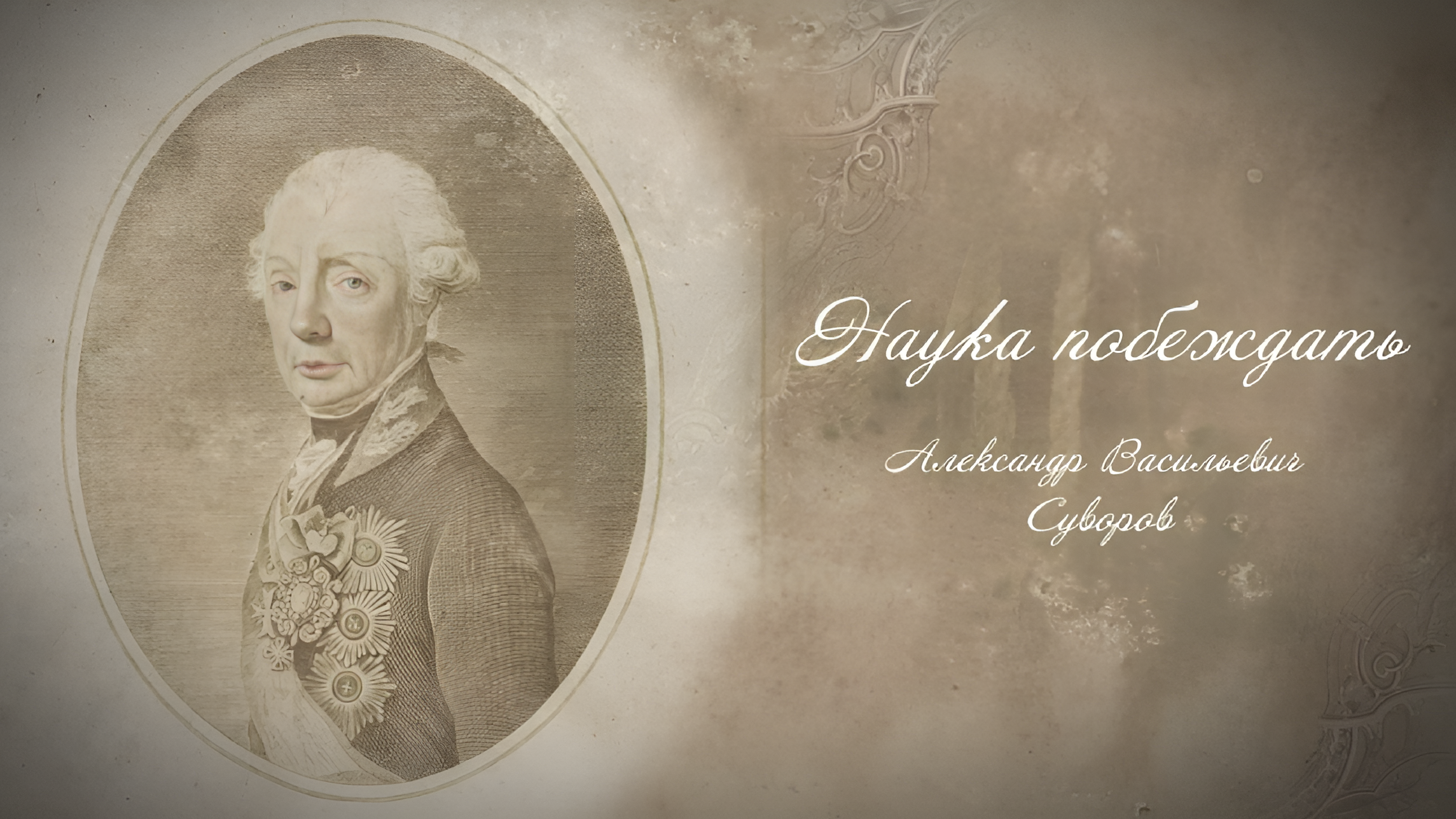 Наука побеждать. Александр Васильевич Суворов