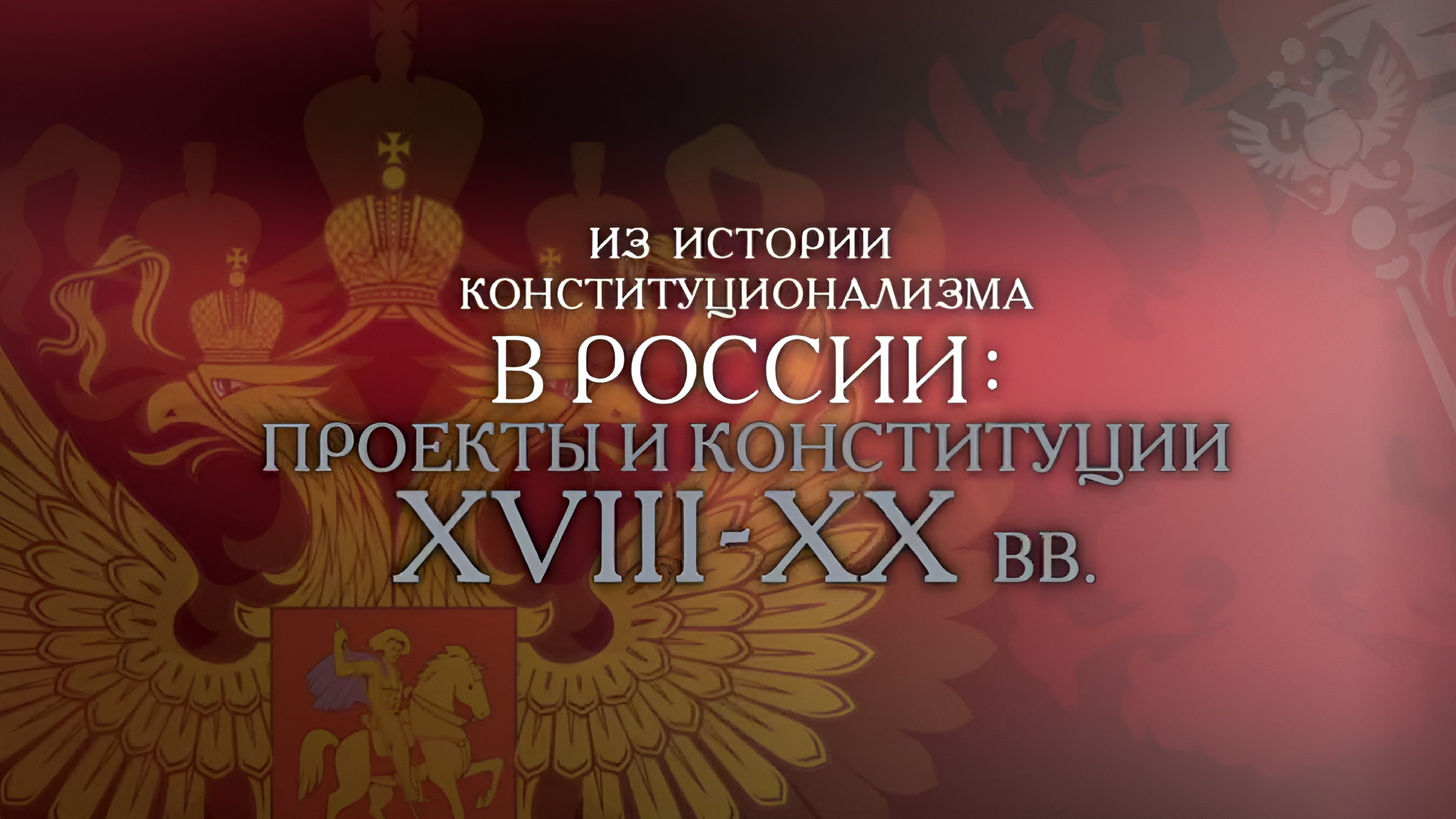 Из истории конституционализма в России: проекты и конституции XVIII-XX веков