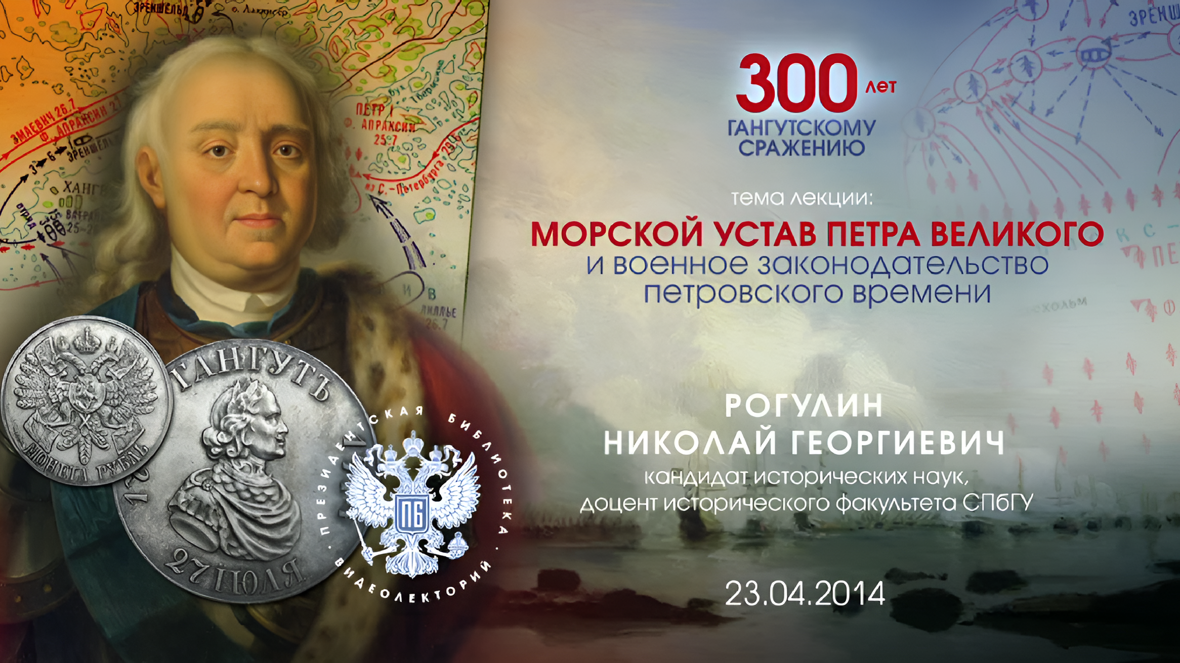 Морской устав Петра Великого и военное законодательство петровского времени