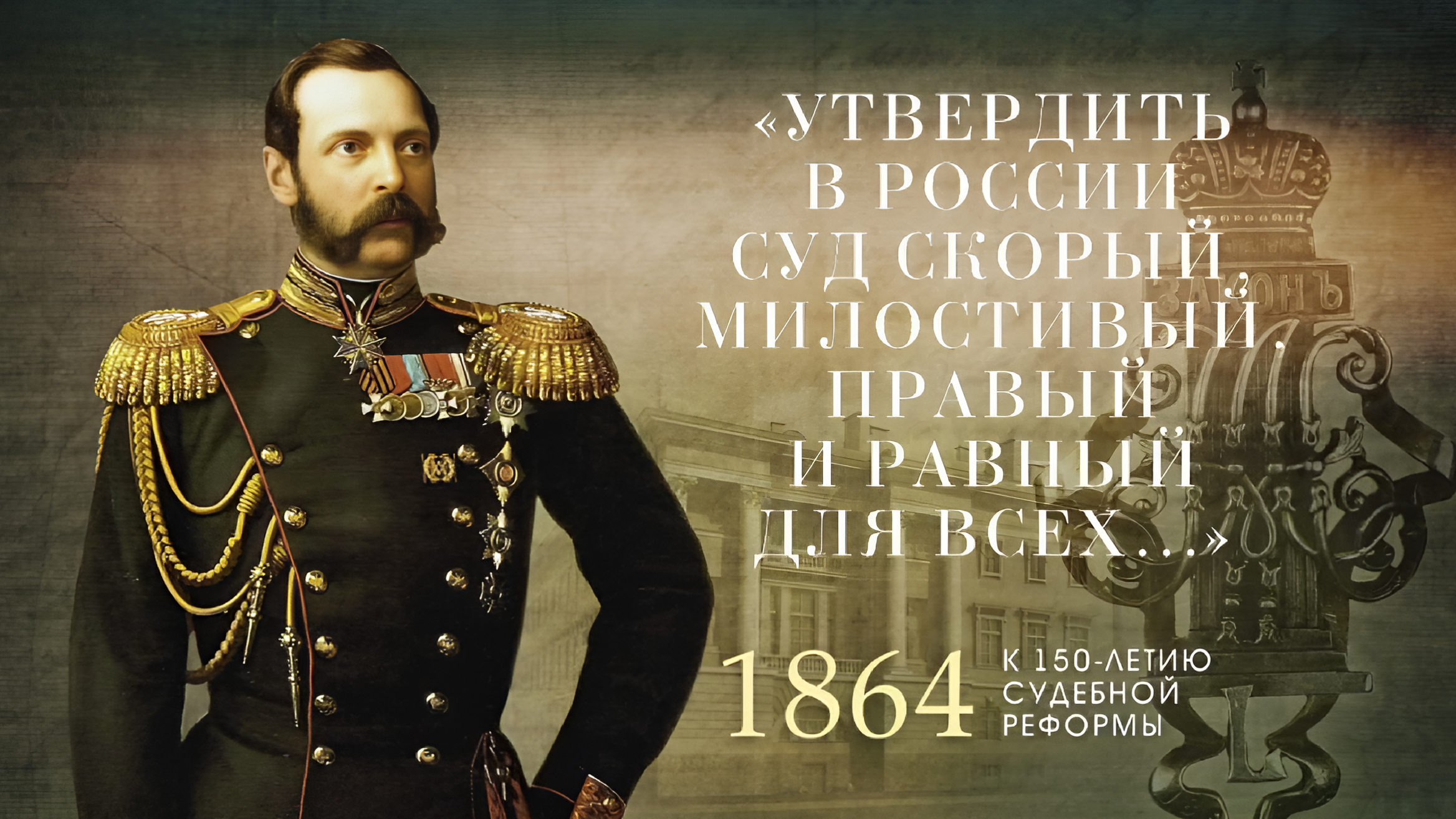 "Утвердить в России суд скорый, правый, милостивый и равный для всех..."