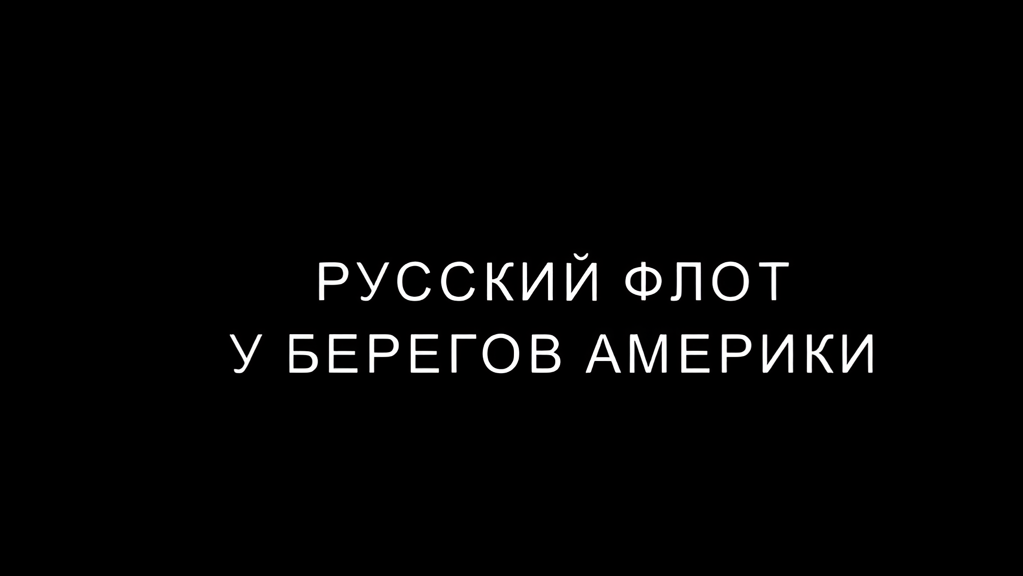 Русский флот у берегов Америки. Фильм 2