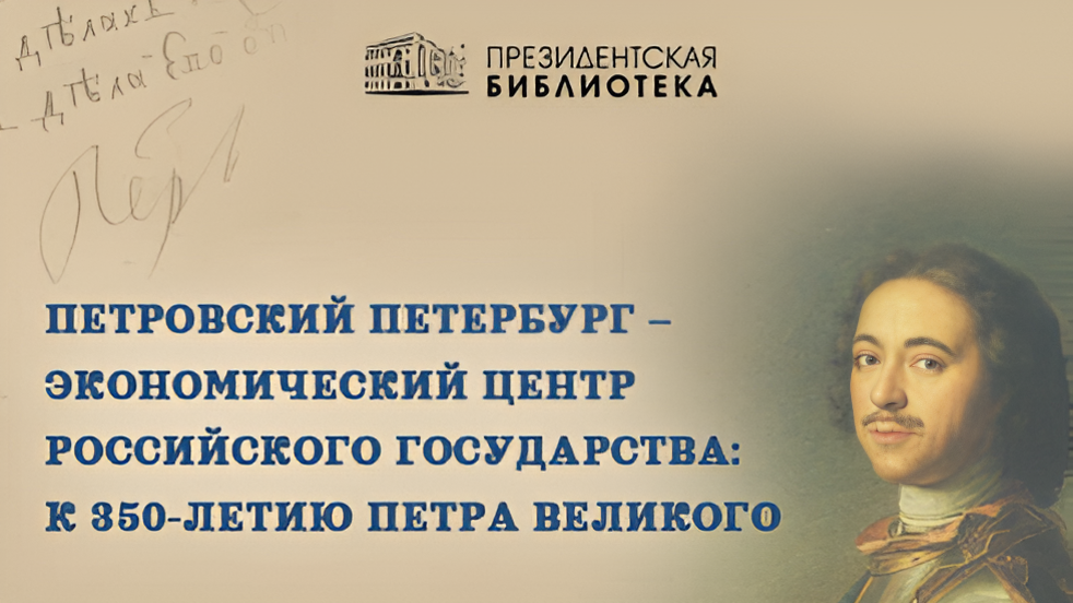 Петровский Петербург - экономический центр Российского государства: к 350-летию Петра Великого