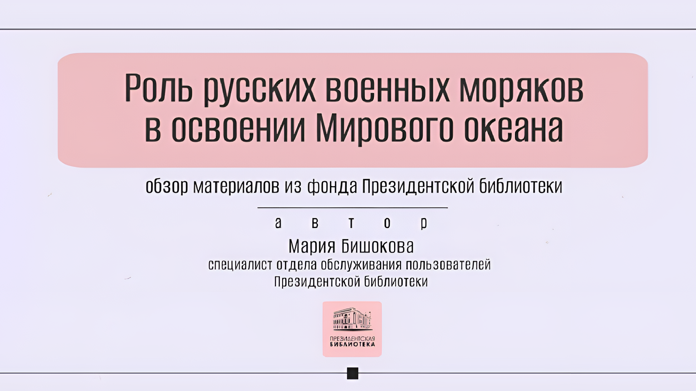 Роль русских военных моряков в освоении Мирового океана