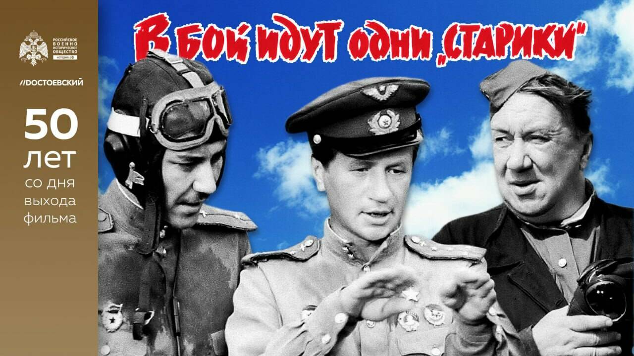 К 50-летию фильма «В бой идут одни старики»