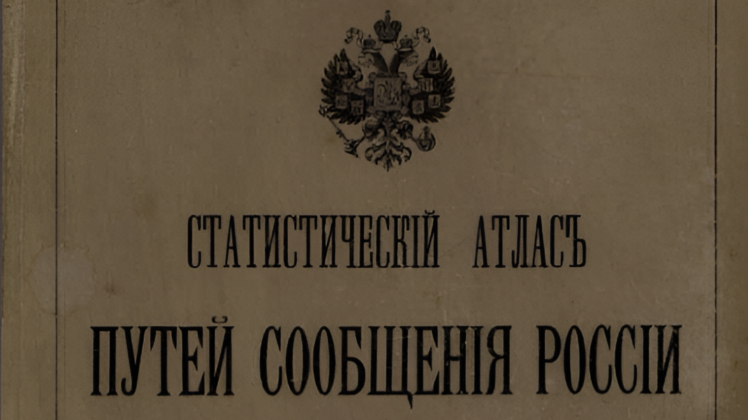 Статистический атлас путей сообщения России к началу XX века
