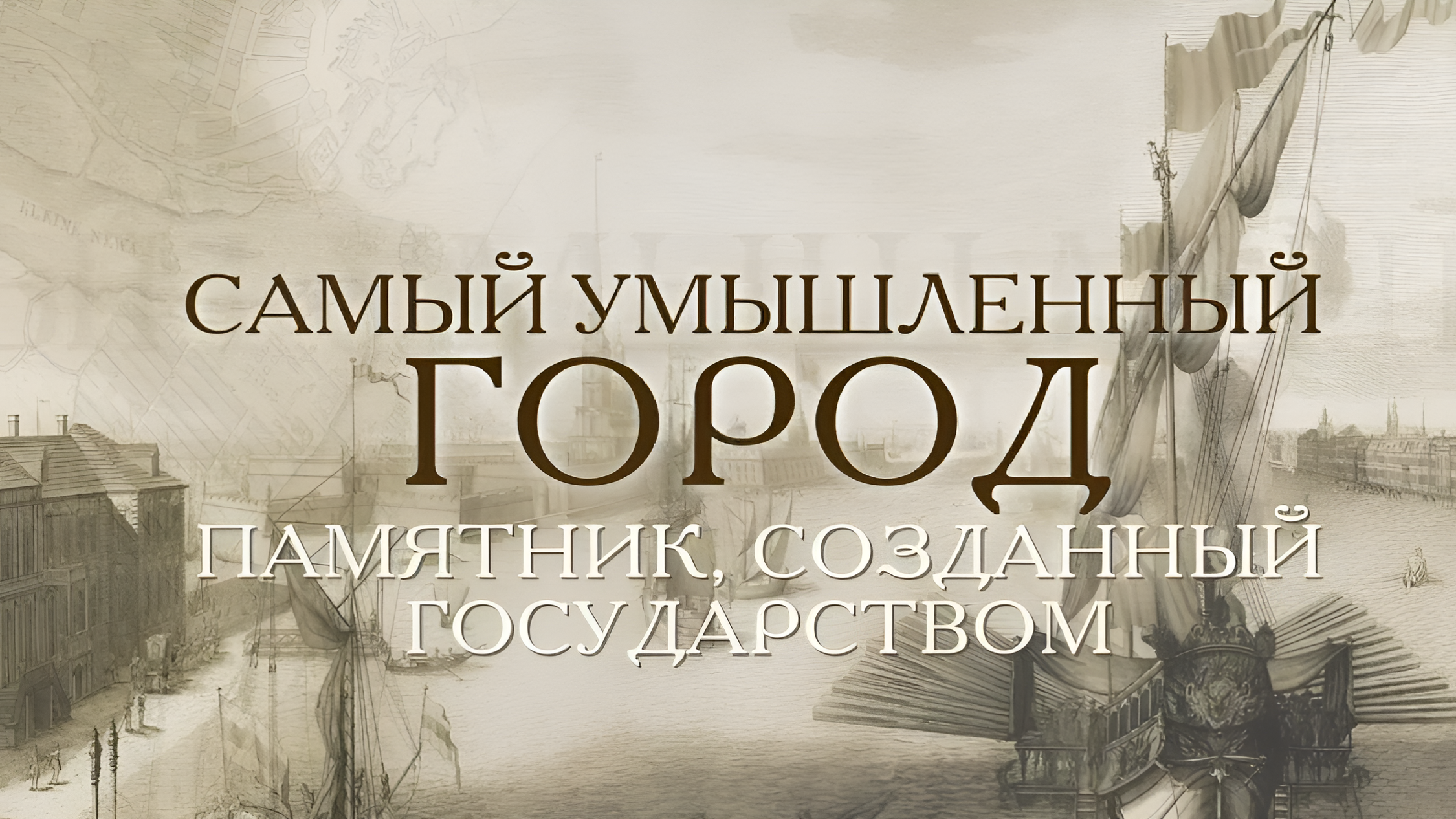 Самый умышленный город - памятник, созданный государством