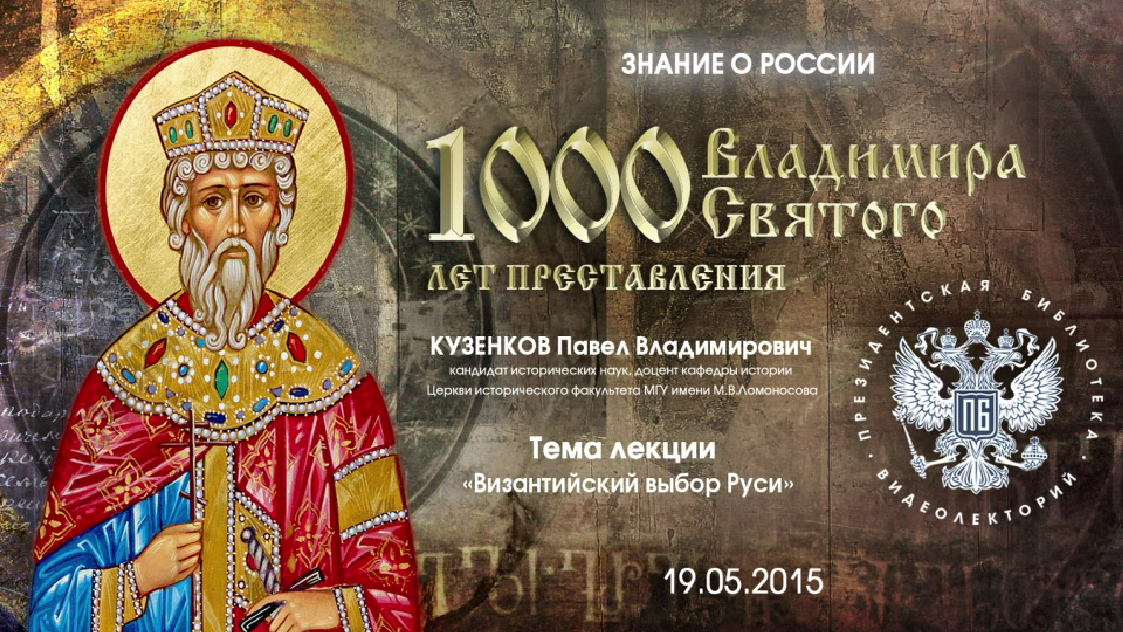 Византийский выбор Руси