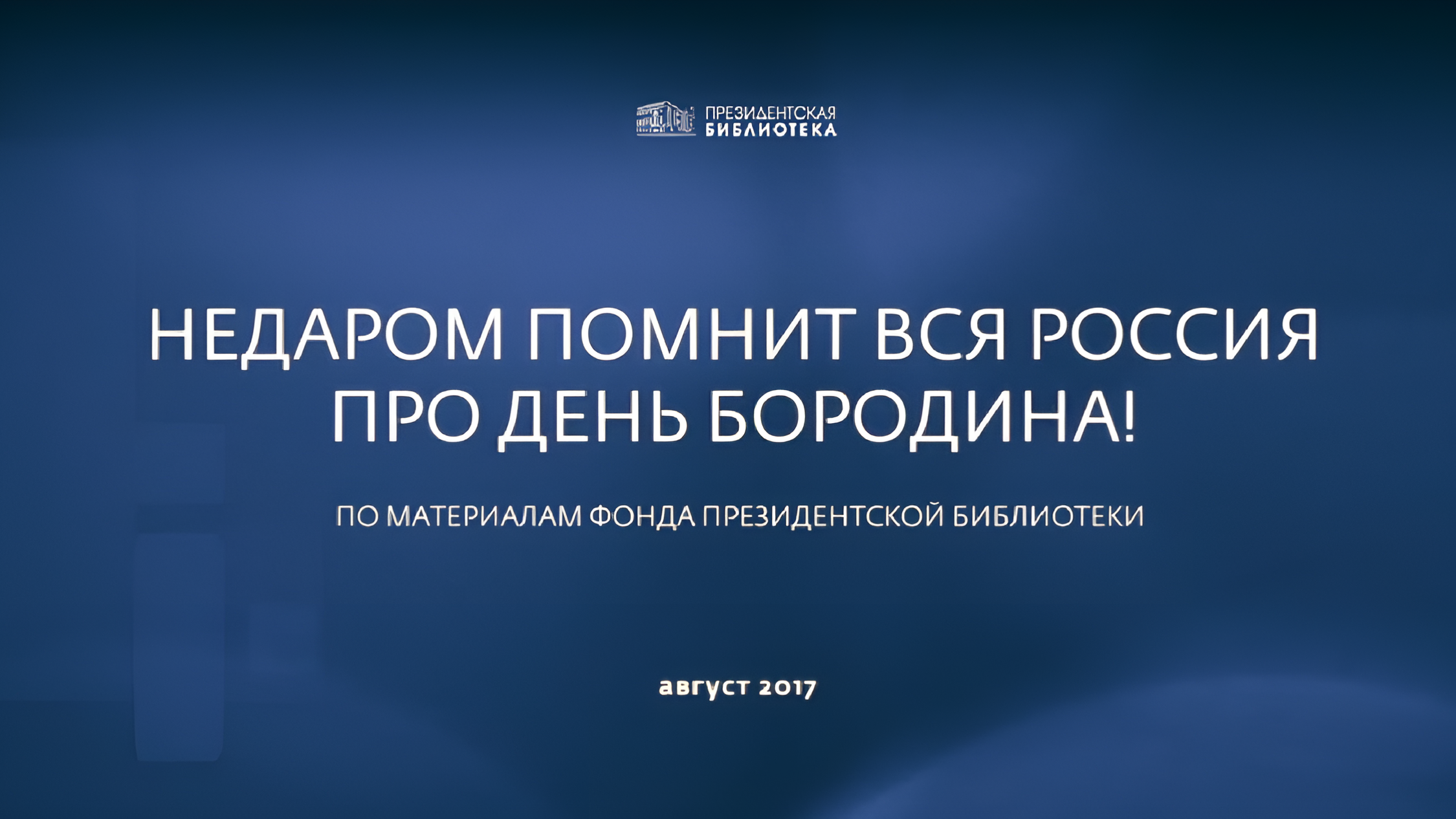 Недаром помнит вся Россия про день Бородина!