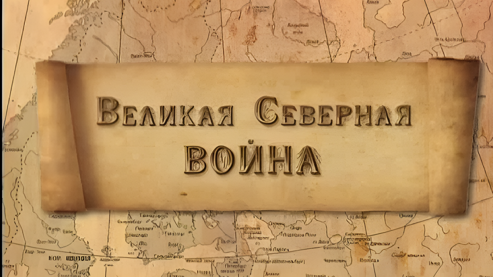 Великая Северная война