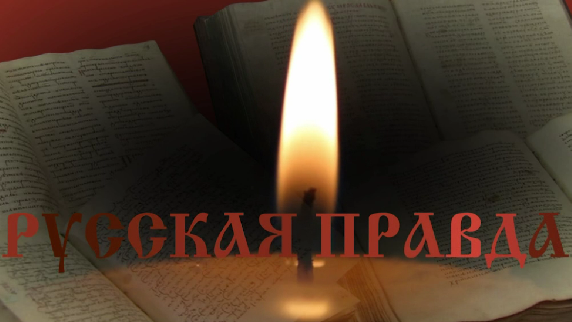 Русская Правда: закон Древней Руси